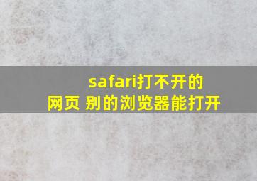 safari打不开的网页 别的浏览器能打开